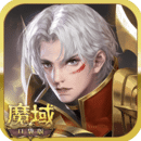 魔域口袋版 魔域口袋版