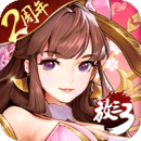 放开那三国3 放开那三国3