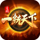 三国一统天下 三国一统天下