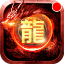 怒斩屠龙 怒斩屠龙