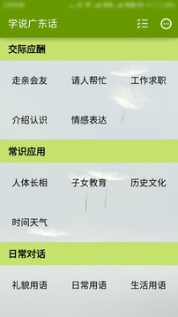 学说广东话截图1