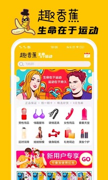 趣香蕉成人用品商城截图1