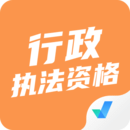 行政执法资格考试聚题库 行政执法资格考试聚题库