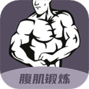 30天八块腹肌速成 30天八块腹肌速成