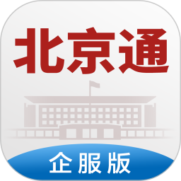 北京通企服版 北京通企服版