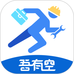 吾有空 吾有空