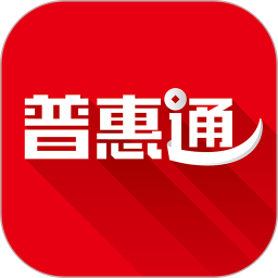 普惠通 普惠通
