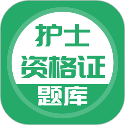 护士资格证 护士资格证
