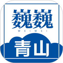 巍巍青山 巍巍青山