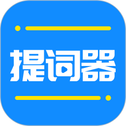 全能提词器 全能提词器