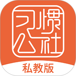 习惯公社 习惯公社