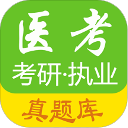 医考真题 医考真题