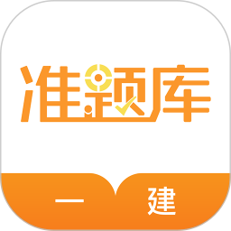 一建准题库 一建准题库