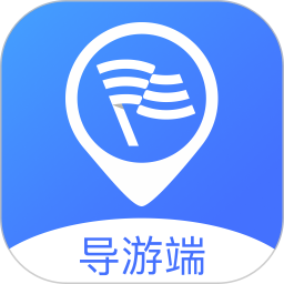 云导遊Guide导游端 云导遊Guide导游端