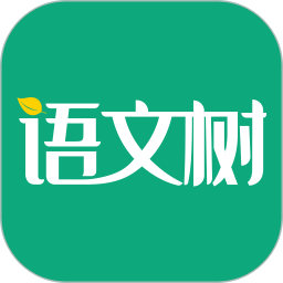 语文树 语文树