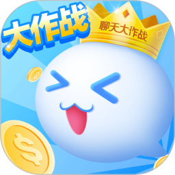 聊天大作战 聊天大作战