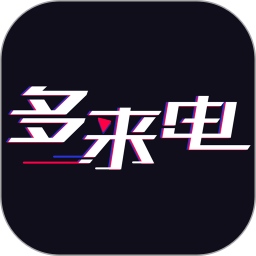 多来电 多来电