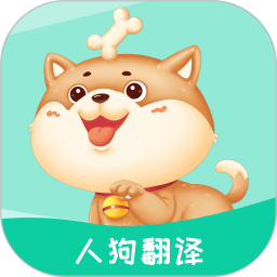 人狗翻译 人狗翻译