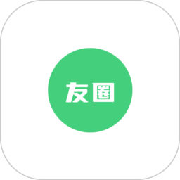 友圈 友圈