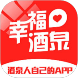 幸福酒泉 幸福酒泉