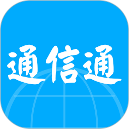 通信通 通信通