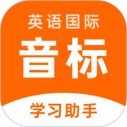 英语音标助手 英语音标助手
