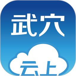 云上武穴 云上武穴