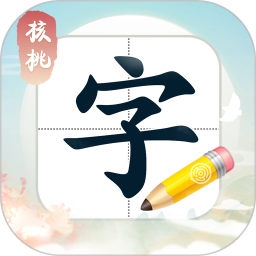 核桃写字 核桃写字