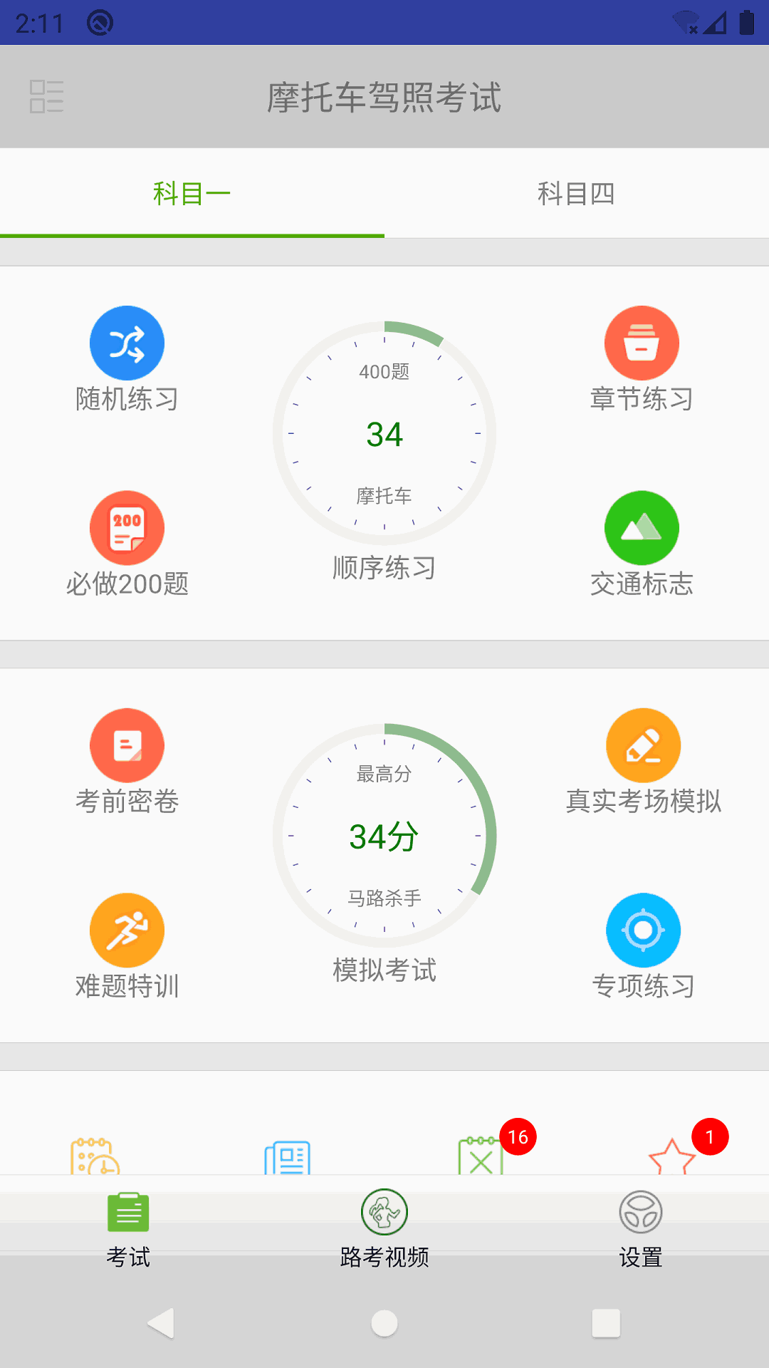 摩托车驾照考试题库截图1