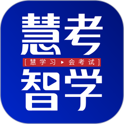 慧考智学 慧考智学