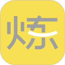 要炼 要炼