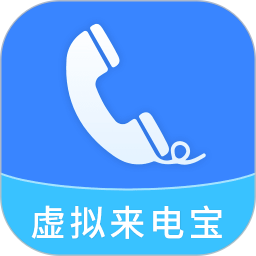 虚拟来电宝 虚拟来电宝