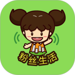 粉丝生活 粉丝生活