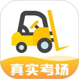 叉车考试宝典 叉车考试宝典