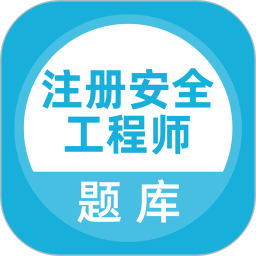 注册安全工程师 注册安全工程师