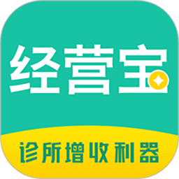 诊所经营宝 诊所经营宝