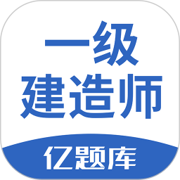 一级建造师亿题库 一级建造师亿题库