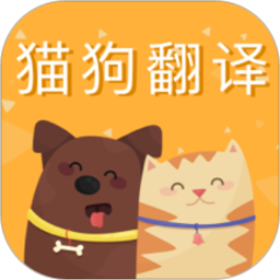 猫狗语翻译交流器 猫狗语翻译交流器