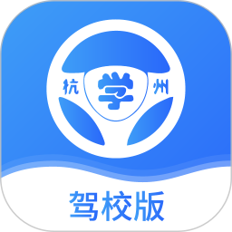 浙里学车-驾校版 浙里学车-驾校版