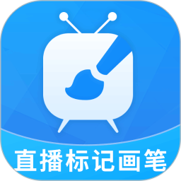 直播标记画笔 直播标记画笔