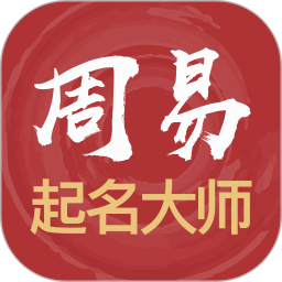 周易起名大师App 周易起名大师App