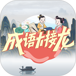 成语大接龙 成语大接龙