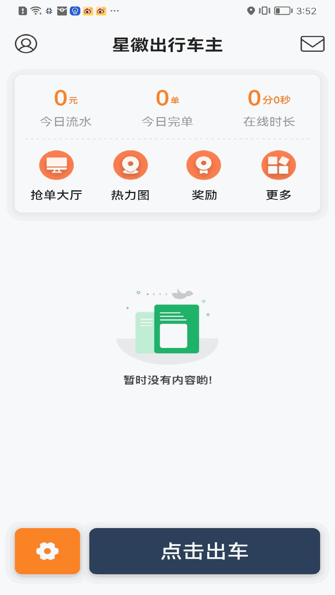 星徽出行车主截图1