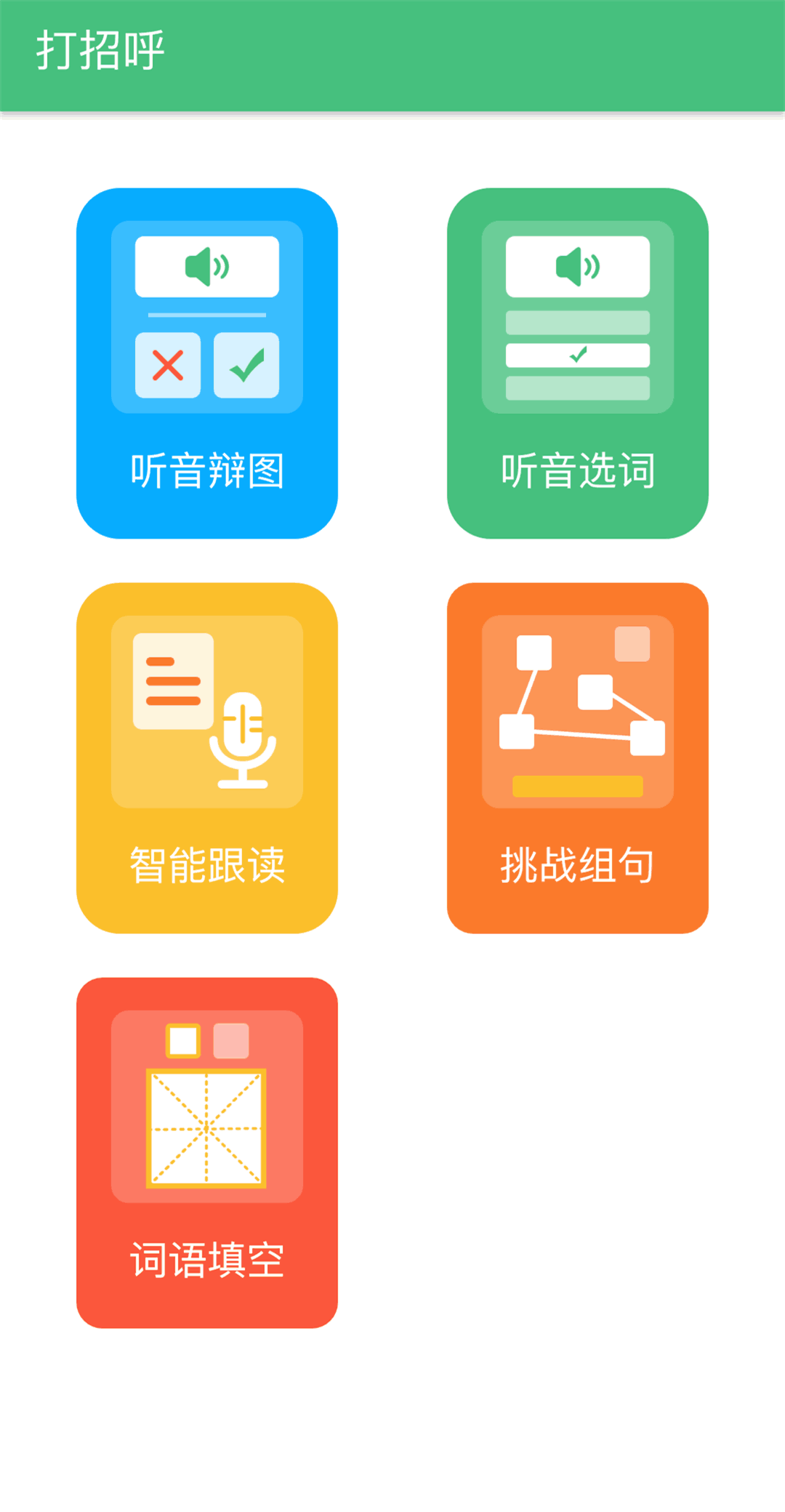 普通话学习截图4