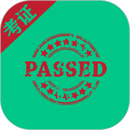 考证助手 考证助手