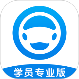 好学车学员版Pro 好学车学员版Pro