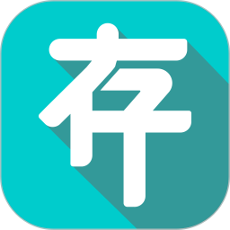 存存 存存