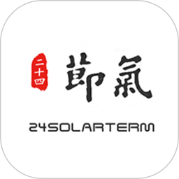 二十四节气 二十四节气