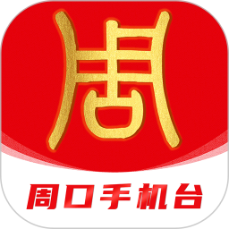 云上周口 云上周口