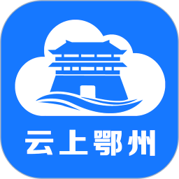 云上鄂州 云上鄂州